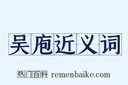 吴庖近义词是什么意思的图片